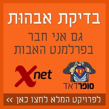 בדיקת אבהות - פרלמנט האבות של סופרדאד וXNET